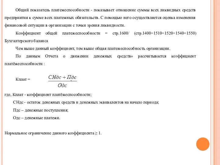 Общий показатель платежеспособности - показывает отношение суммы всех ликвидных средств