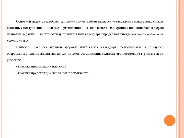 Основной целью разработки платежного календаря является установление конкретных сроков денежных