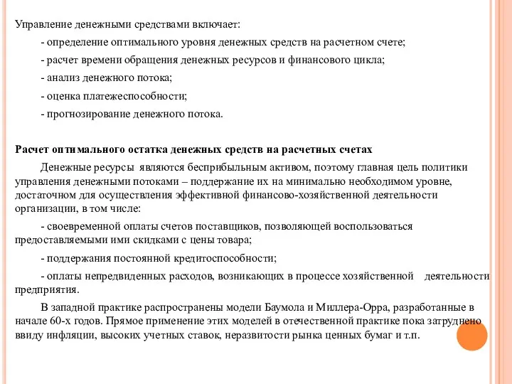 Управление денежными средствами включает: - определение оптимального уровня денежных средств