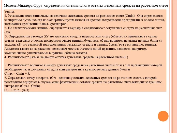 Модель Миллера-Орра определения оптимального остатка денежных средств на расчетном счете