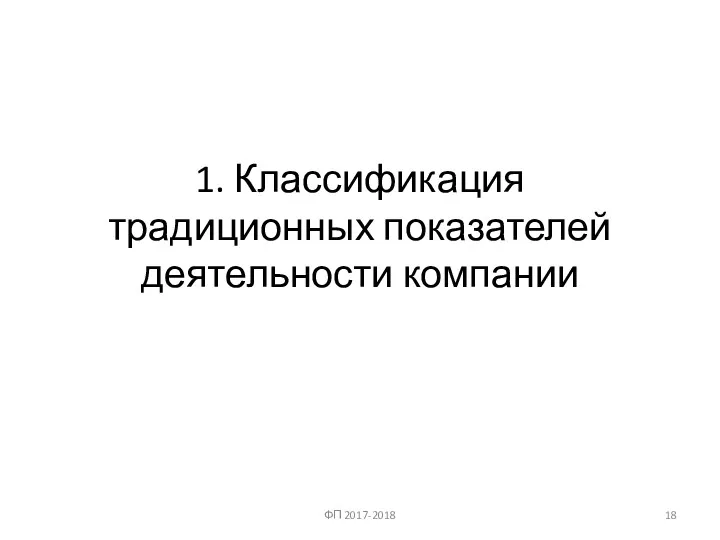 1. Классификация традиционных показателей деятельности компании ФП 2017-2018