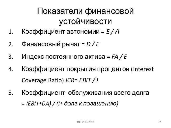 Показатели финансовой устойчивости Коэффициент автономии = E / А Финансовый