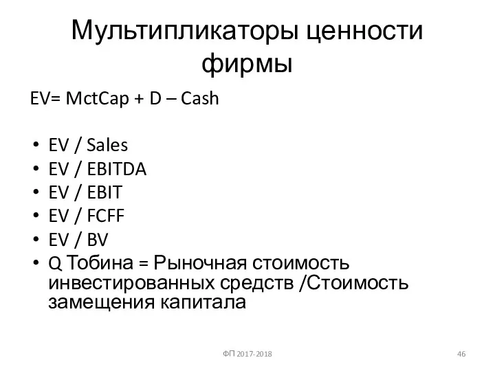 Мультипликаторы ценности фирмы EV= MctCap + D – Cash EV