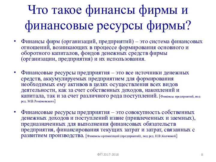 Что такое финансы фирмы и финансовые ресурсы фирмы? Финансы фирм