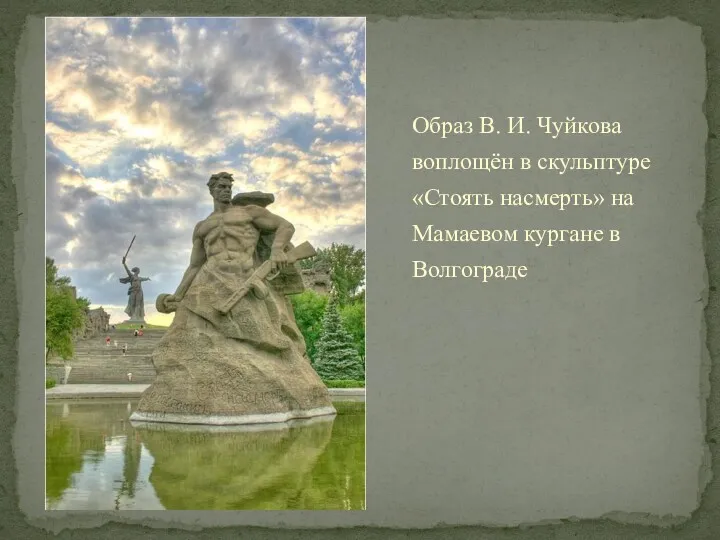 Образ В. И. Чуйкова воплощён в скульптуре «Стоять насмерть» на Мамаевом кургане в Волгограде