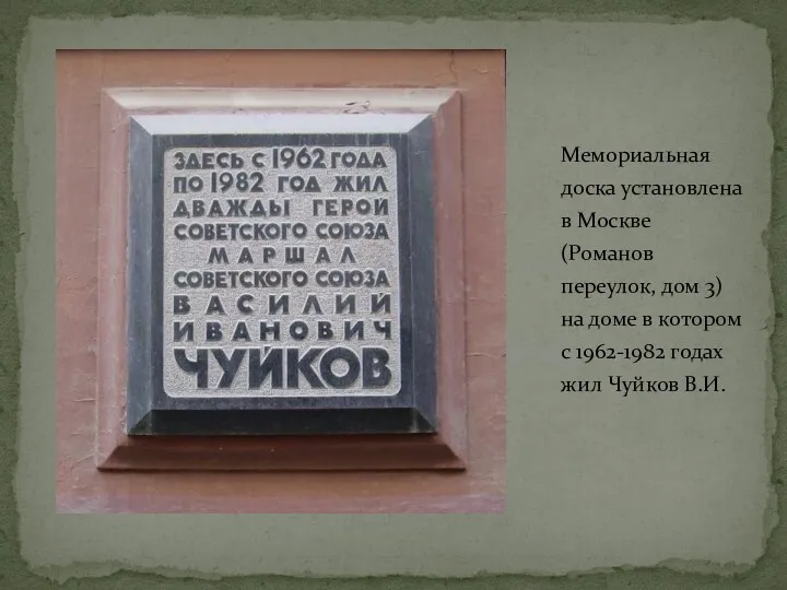 Мемориальная доска установлена в Москве (Романов переулок, дом 3) на