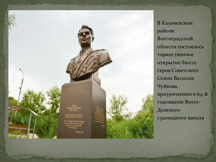 В Калачевском районе Волгоградской области состоялось торжественное открытие бюста героя