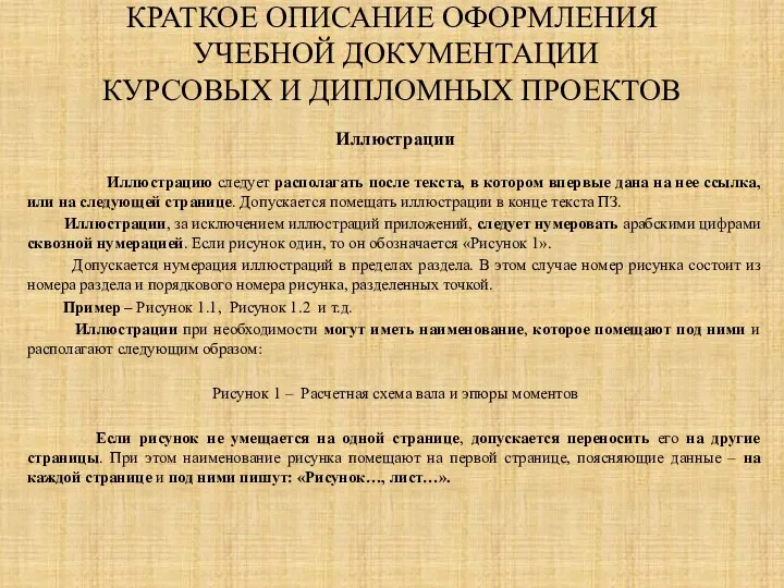 КРАТКОЕ ОПИСАНИЕ ОФОРМЛЕНИЯ УЧЕБНОЙ ДОКУМЕНТАЦИИ КУРСОВЫХ И ДИПЛОМНЫХ ПРОЕКТОВ Иллюстрации