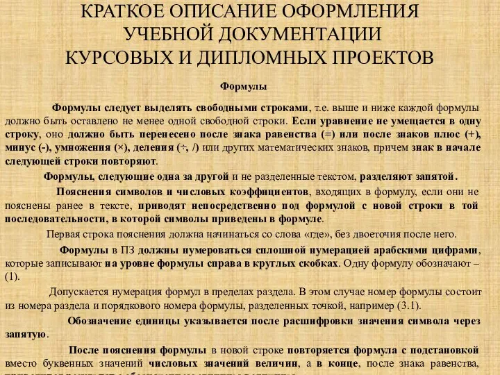 КРАТКОЕ ОПИСАНИЕ ОФОРМЛЕНИЯ УЧЕБНОЙ ДОКУМЕНТАЦИИ КУРСОВЫХ И ДИПЛОМНЫХ ПРОЕКТОВ Формулы