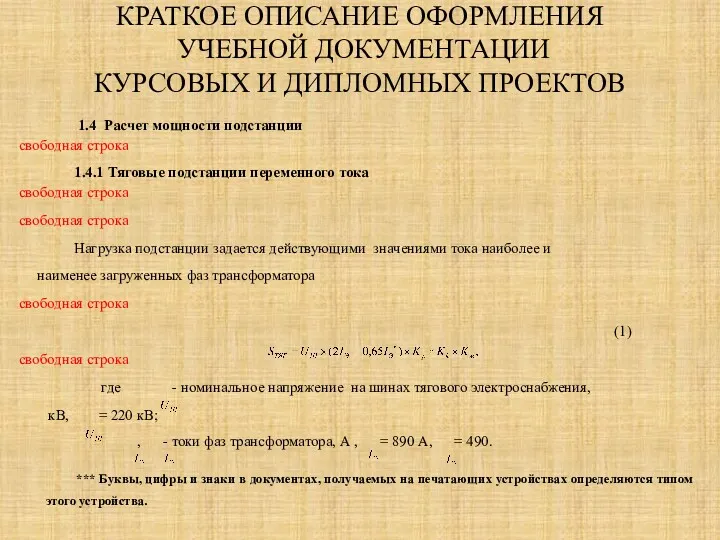 КРАТКОЕ ОПИСАНИЕ ОФОРМЛЕНИЯ УЧЕБНОЙ ДОКУМЕНТАЦИИ КУРСОВЫХ И ДИПЛОМНЫХ ПРОЕКТОВ 1.4