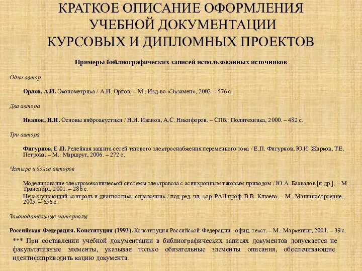 КРАТКОЕ ОПИСАНИЕ ОФОРМЛЕНИЯ УЧЕБНОЙ ДОКУМЕНТАЦИИ КУРСОВЫХ И ДИПЛОМНЫХ ПРОЕКТОВ Примеры