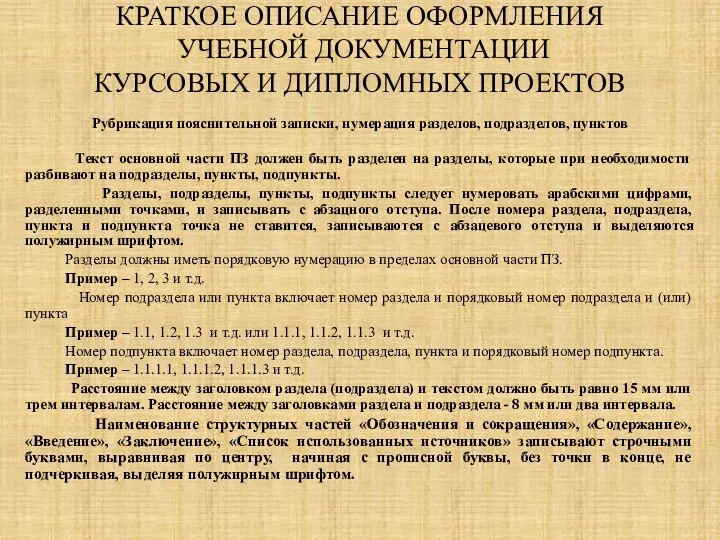 КРАТКОЕ ОПИСАНИЕ ОФОРМЛЕНИЯ УЧЕБНОЙ ДОКУМЕНТАЦИИ КУРСОВЫХ И ДИПЛОМНЫХ ПРОЕКТОВ Рубрикация