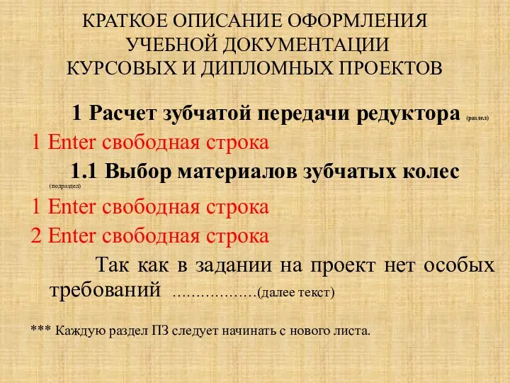 КРАТКОЕ ОПИСАНИЕ ОФОРМЛЕНИЯ УЧЕБНОЙ ДОКУМЕНТАЦИИ КУРСОВЫХ И ДИПЛОМНЫХ ПРОЕКТОВ 1