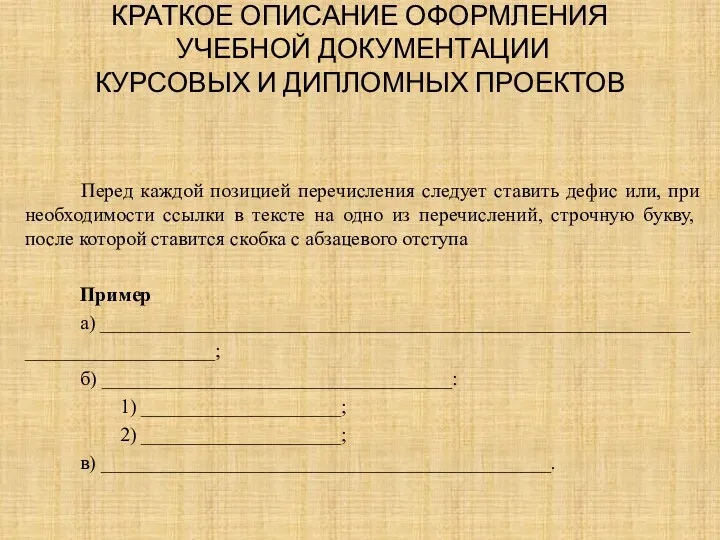 КРАТКОЕ ОПИСАНИЕ ОФОРМЛЕНИЯ УЧЕБНОЙ ДОКУМЕНТАЦИИ КУРСОВЫХ И ДИПЛОМНЫХ ПРОЕКТОВ Перед