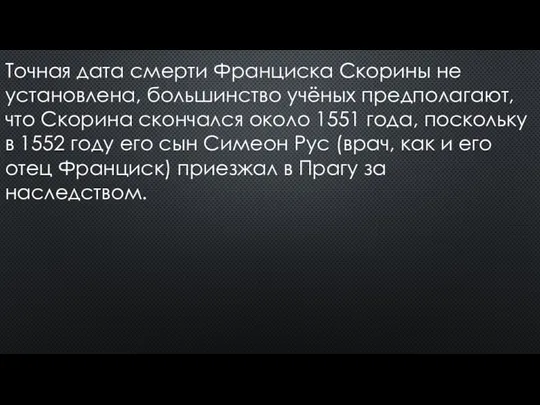 Точная дата смерти Франциска Скорины не установлена, большинство учёных предполагают,