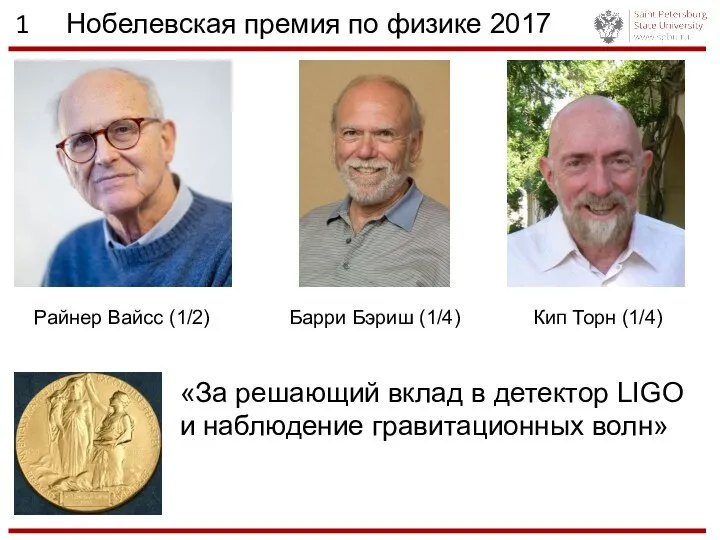 1 Нобелевская премия по физике 2017 Райнер Вайсс (1/2) Кип Торн (1/4) Барри