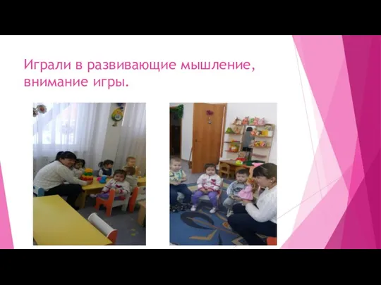 Играли в развивающие мышление, внимание игры.