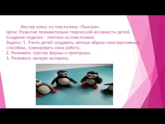 Мастер класс из пластилина «Пингвин» Цели: Развитие познавательно-творческой активности детей.