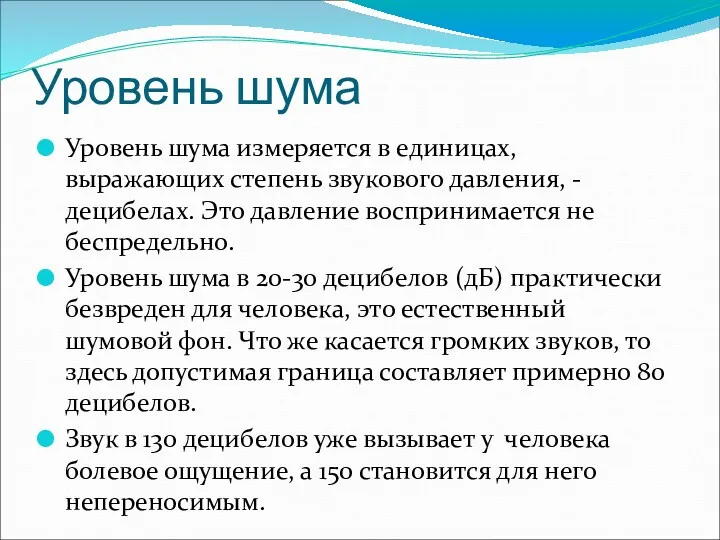 Уровень шума Уровень шума измеряется в единицах, выражающих степень звукового