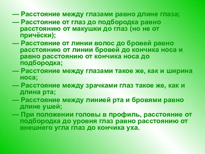 — Расстояние между глазами равно длине глаза; — Расстояние от