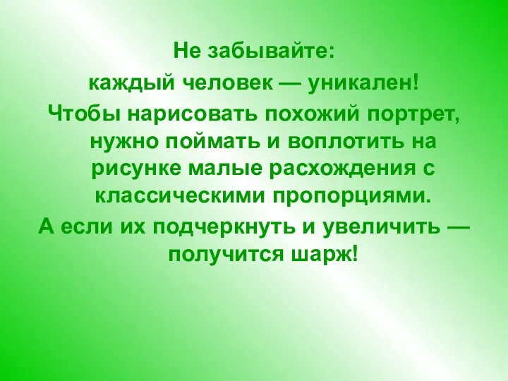 Не забывайте: каждый человек — уникален! Чтобы нарисовать похожий портрет,