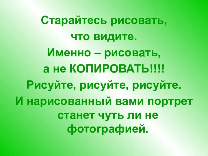 Старайтесь рисовать, что видите. Именно – рисовать, а не КОПИРОВАТЬ!!!!