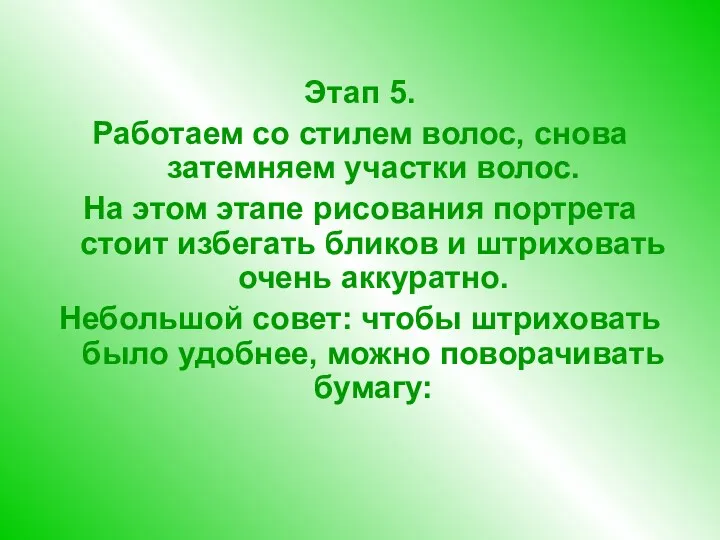 Этап 5. Работаем со стилем волос, снова затемняем участки волос.