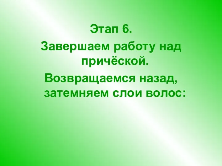 Этап 6. Завершаем работу над причёской. Возвращаемся назад, затемняем слои волос: