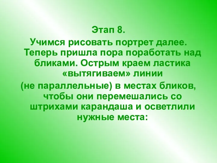 Этап 8. Учимся рисовать портрет далее. Теперь пришла пора поработать