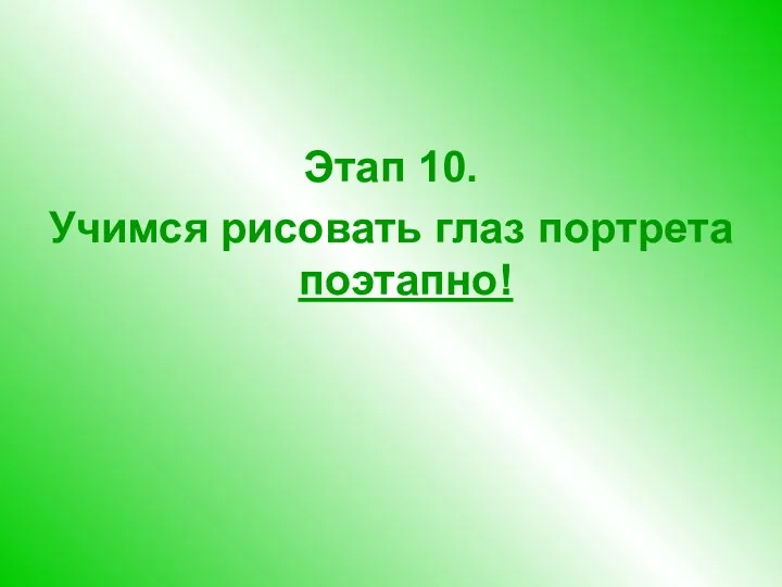 Этап 10. Учимся рисовать глаз портрета поэтапно!