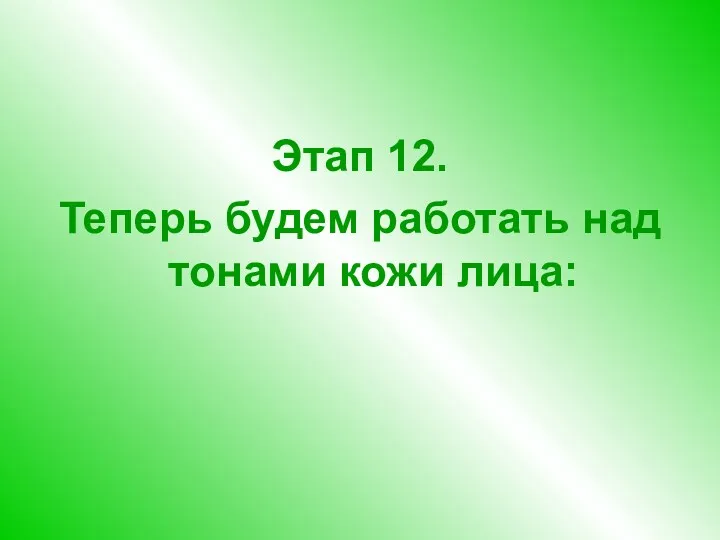 Этап 12. Теперь будем работать над тонами кожи лица: