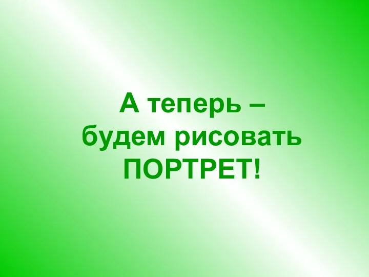 А теперь – будем рисовать ПОРТРЕТ!