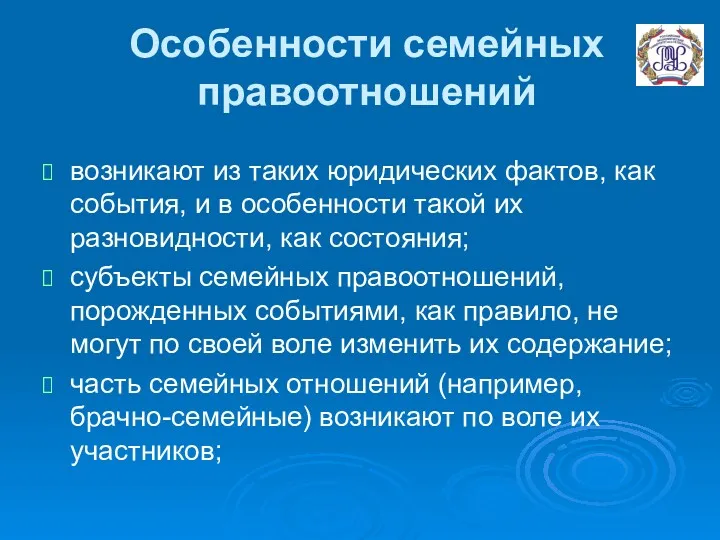 Особенности семейных правоотношений возникают из таких юридических фактов, как события,