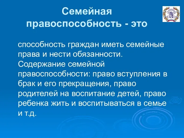 Семейная правоспособность - это способность граждан иметь семейные права и