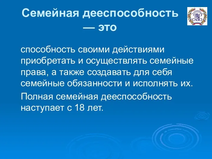 Семейная дееспособность — это способность своими действиями приобретать и осуществлять