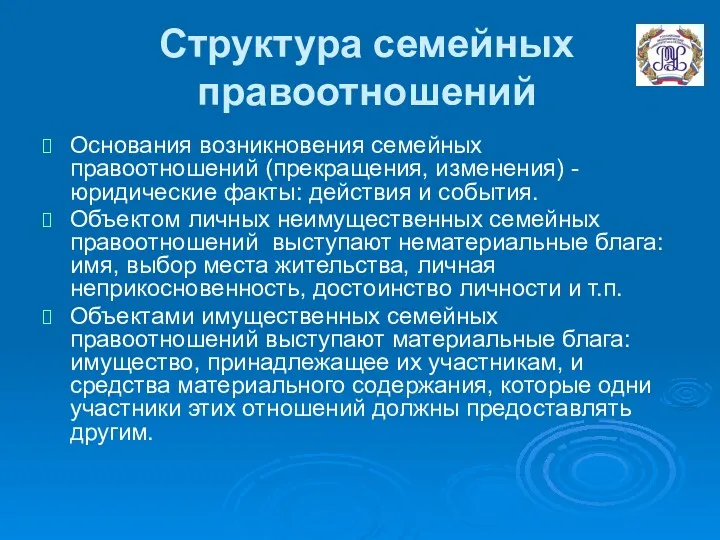 Структура семейных правоотношений Основания возникновения семейных правоотношений (прекращения, изменения) -