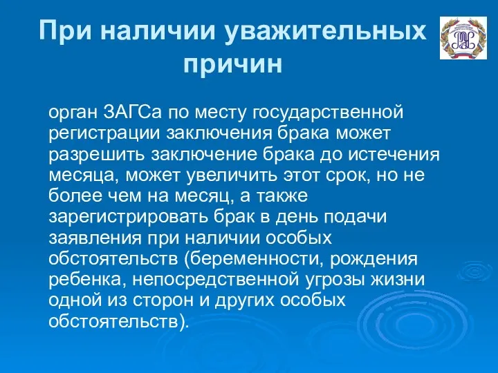 При наличии уважительных причин орган ЗАГСа по месту государственной регистрации