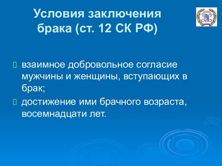 Условия заключения брака (ст. 12 СК РФ) взаимное добровольное согласие