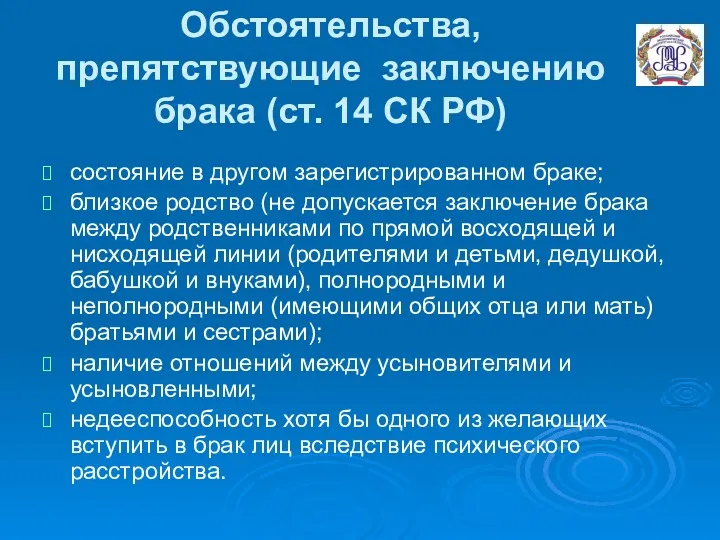 Обстоятельства, препятствующие заключению брака (ст. 14 СК РФ) состояние в