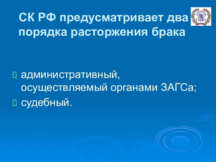 СК РФ предусматривает два порядка расторжения брака административный, осуществляемый органами ЗАГСа; судебный.