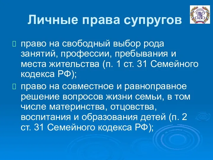 Личные права супругов право на свободный выбор рода занятий, профессии,