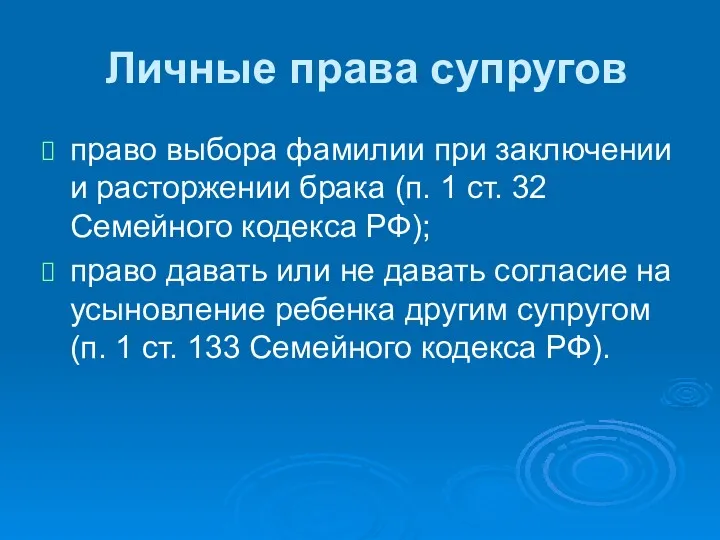 Личные права супругов право выбора фамилии при заключении и расторжении