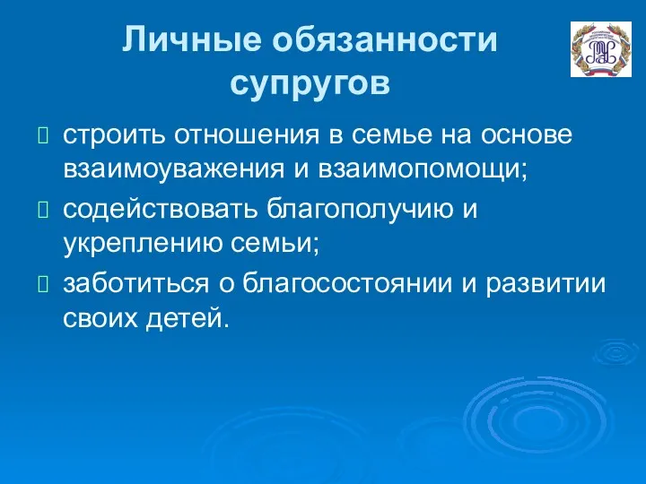 Личные обязанности супругов строить отношения в семье на основе взаимоуважения