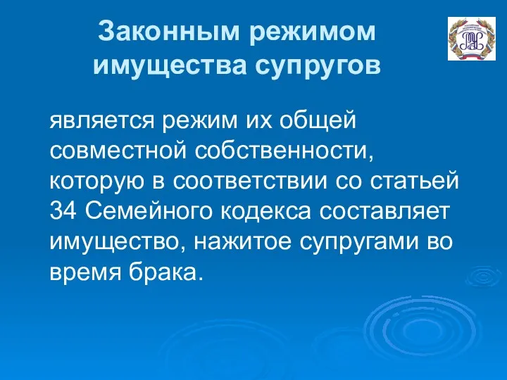 Законным режимом имущества супругов является режим их общей совместной собственности,