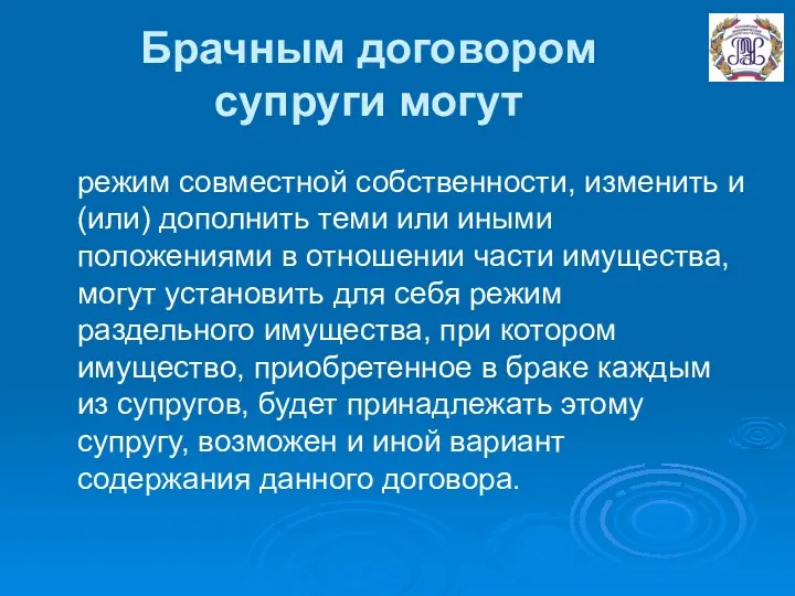 Брачным договором супруги могут режим совместной собственности, изменить и (или)