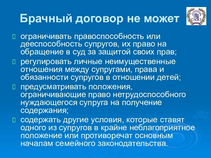 Брачный договор не может ограничивать правоспособность или дееспособность супругов, их