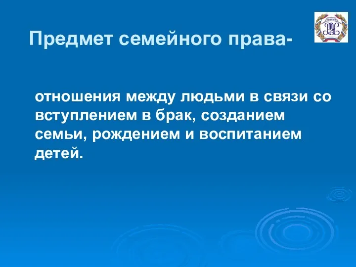 Предмет семейного права- отношения между людьми в связи со вступлением