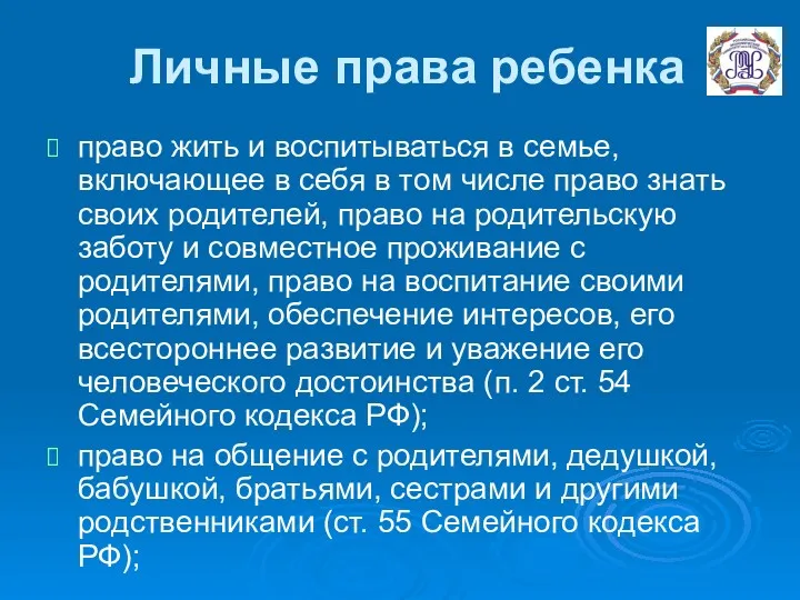 Личные права ребенка право жить и воспитываться в семье, включающее