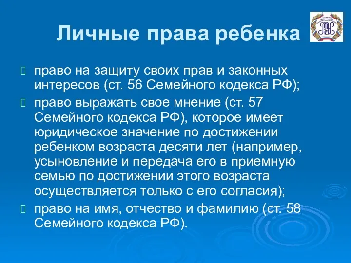 Личные права ребенка право на защиту своих прав и законных