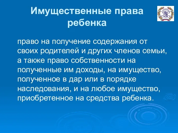 Имущественные права ребенка право на получение содержания от своих родителей